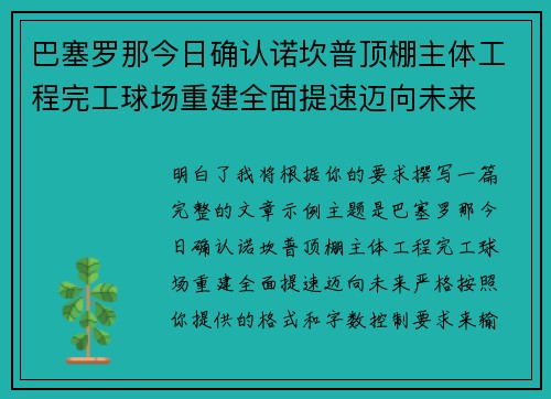 巴塞罗那今日确认诺坎普顶棚主体工程完工球场重建全面提速迈向未来 巴塞罗那今日确认诺坎普顶棚主体工程完工球场重建全面提速迈向未来