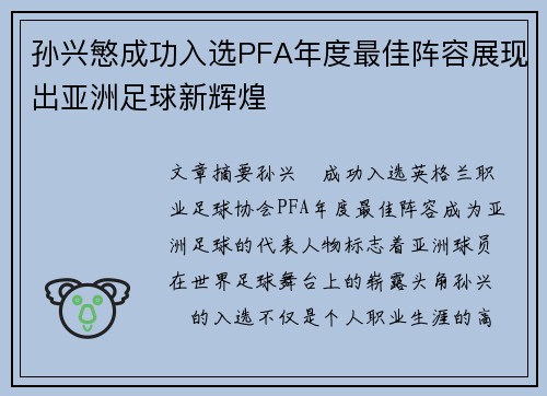孙兴慜成功入选PFA年度最佳阵容展现出亚洲足球新辉煌 孙兴慜成功入选PFA年度最佳阵容展现出亚洲足球新辉煌