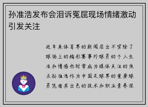 孙准浩发布会泪诉冤屈现场情绪激动引发关注 孙准浩发布会泪诉冤屈现场情绪激动引发关注