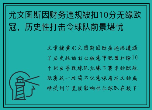 尤文图斯因财务违规被扣10分无缘欧冠，历史性打击令球队前景堪忧