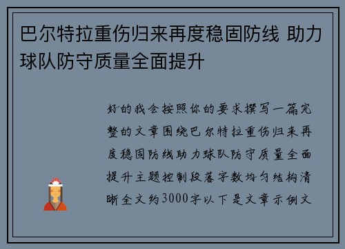 巴尔特拉重伤归来再度稳固防线 助力球队防守质量全面提升 巴尔特拉重伤归来再度稳固防线 助力球队防守质量全面提升