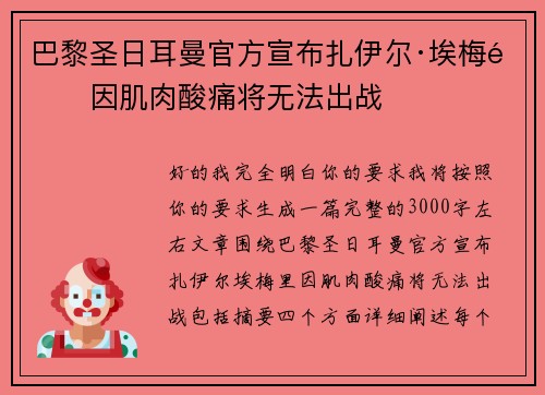 巴黎圣日耳曼官方宣布扎伊尔·埃梅里因肌肉酸痛将无法出战 巴黎圣日耳曼官方宣布扎伊尔·埃梅里因肌肉酸痛将无法出战