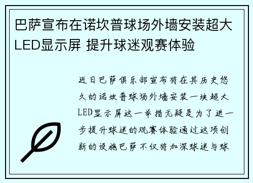 巴萨宣布在诺坎普球场外墙安装超大LED显示屏 提升球迷观赛体验 巴萨宣布在诺坎普球场外墙安装超大LED显示屏 提升球迷观赛体验