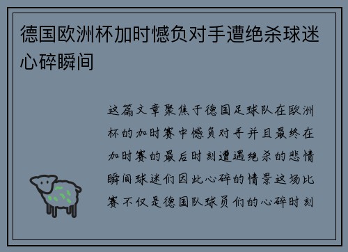 德国欧洲杯加时憾负对手遭绝杀球迷心碎瞬间
