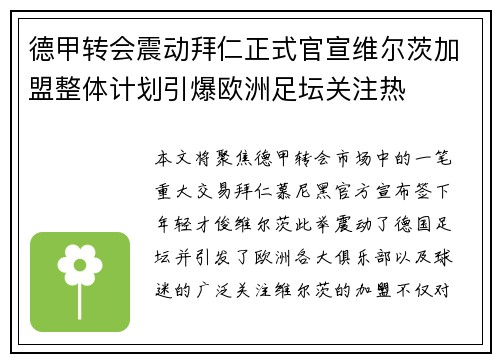 德甲转会震动拜仁正式官宣维尔茨加盟整体计划引爆欧洲足坛关注热 德甲转会震动拜仁正式官宣维尔茨加盟整体计划引爆欧洲足坛关注热