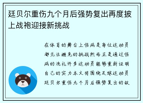 廷贝尔重伤九个月后强势复出再度披上战袍迎接新挑战