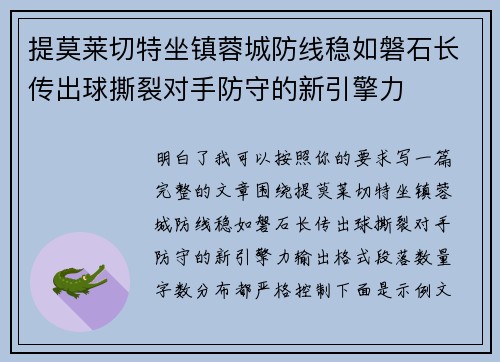 提莫莱切特坐镇蓉城防线稳如磐石长传出球撕裂对手防守的新引擎力