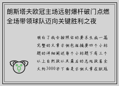 朗斯塔夫欧冠主场远射爆杆破门点燃全场带领球队迈向关键胜利之夜 朗斯塔夫欧冠主场远射爆杆破门点燃全场带领球队迈向关键胜利之夜