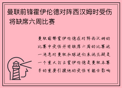 曼联前锋霍伊伦德对阵西汉姆时受伤 将缺席六周比赛