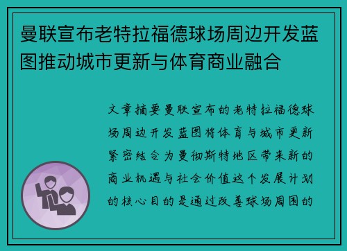 曼联宣布老特拉福德球场周边开发蓝图推动城市更新与体育商业融合 曼联宣布老特拉福德球场周边开发蓝图推动城市更新与体育商业融合