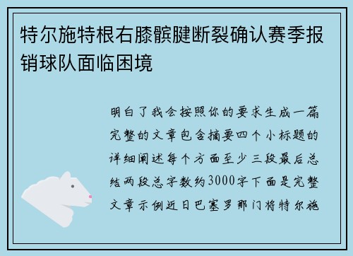 特尔施特根右膝髌腱断裂确认赛季报销球队面临困境