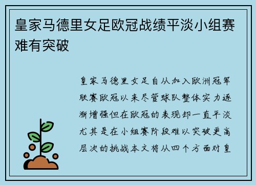 皇家马德里女足欧冠战绩平淡小组赛难有突破