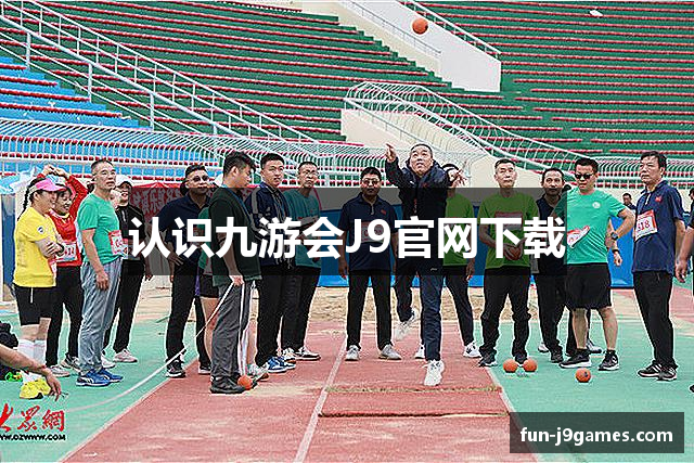 认识九游会J9官网下载