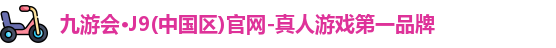 九游会J9官网下载